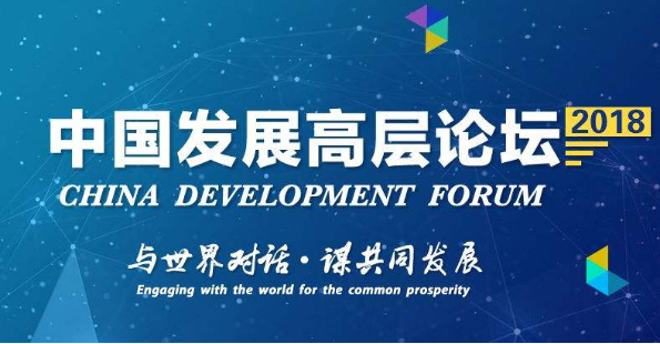 NO.1:中国发展高层论坛发布会24.png