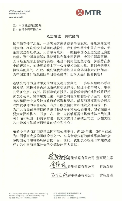 香港铁路有限公司董事局主席欧阳伯权、行政总裁金泽培、常务总监刘天成在致中国发展高层论坛的信中,为疫情来临时全国迅速的全民防疫行动感到鼓舞,对守望相助抗击疫情的人民表示敬佩,期望祖国山河无恙,国泰民安。.png