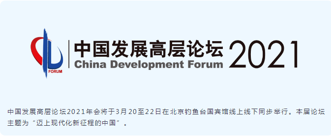 中国发展高层论坛.png