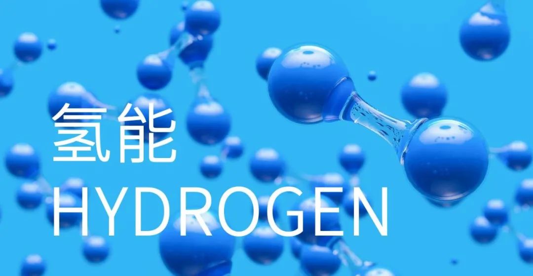 氢能.jpg