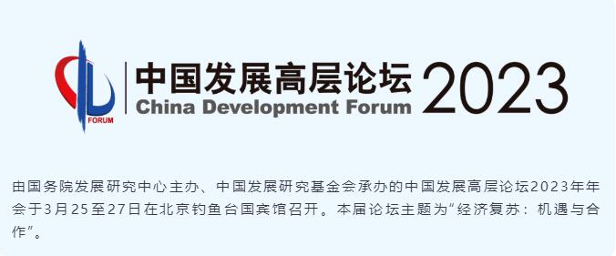 中国发展高层论坛2023.jpg