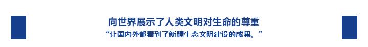 向世界展示了人类文明对生命的尊重.jpg